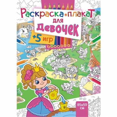 Раскраска-плакат "Для девочек" (А4 в сложенном виде), РФ