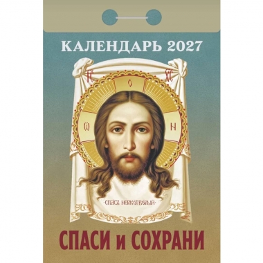 Календарь отрывной на 2027г. "Спаси и сохрани", РФ