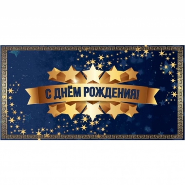 Конверт для денег "С Днем Рождения!",  "Стильная Открытка", РБ