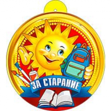 Медаль (фольга) "За старание" (10,4х10,4 см.), ФДА, РФ
