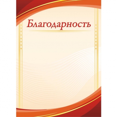 Благодарность А4 (бумага), ООО "Белая Ворона", РФ