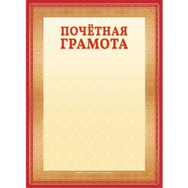 Почётная ГРАМОТА А4 (бумага),  ООО "Белая Ворона", РФ