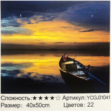 Картина  по номерам 40х50. ЛОДОЧКА, Китай