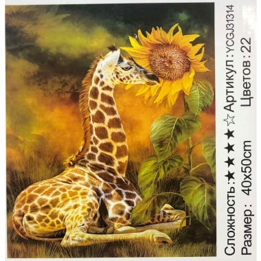 Картина  по номерам 40х50. ЖИРАФ, Китай