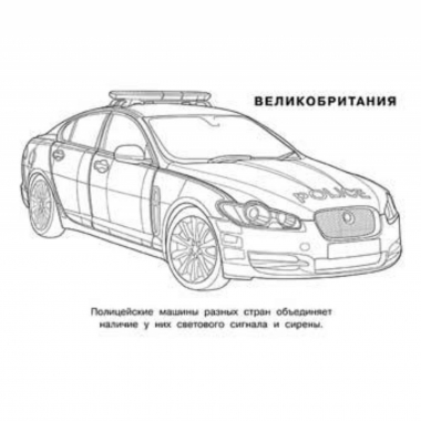 Раскраска А5 (горизонт.). ПОЛИЦЕЙСКИЕ МАШИНЫ МИРА, Изд-во "Фламинго", РФ