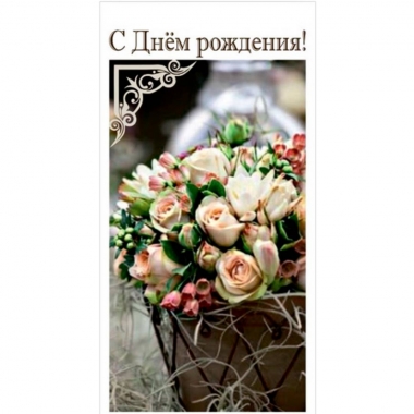 Конверт для денег "С Днем Рождения", "Стильная открытка", РБ