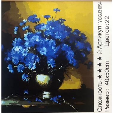 Картина  по номерам 40х50. ВАСИЛЬКИ, Китай