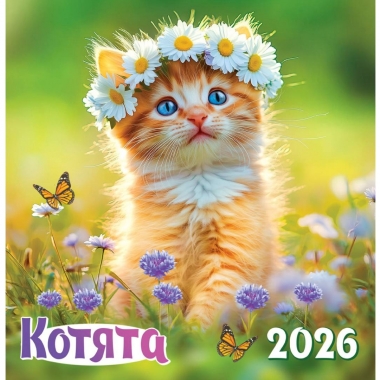 Календарь перекидной на скрепке, картон, 23х23,5 см. "Котята", РФ