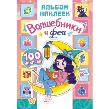 Альбом наклеек (д/украшения) А5 + подарок "Волшебники и феи", ООО "Белая Ворона", РФ
