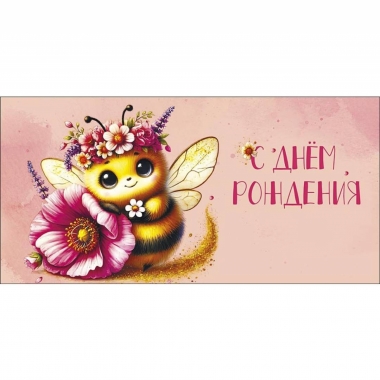 Конверт д/денег "С Днем Рождения" (810), "Арт&Дизайн", РФ