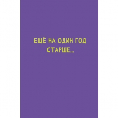 Открытка А5 (кат.230) "Еще на один год старше", "Арт Дизайн", РФ