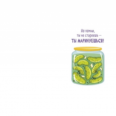 Открытка А5 (кат.230) "Еще на один год старше", "Арт Дизайн", РФ