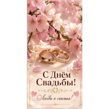 Конверт д/денег "С Днем Свадьбы!", "Стильная Открытка", РБ