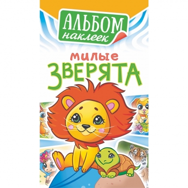Блокнот наклеек А6 (д/украшения)  "Милые зверята", ООО "Белая Ворона", РФ