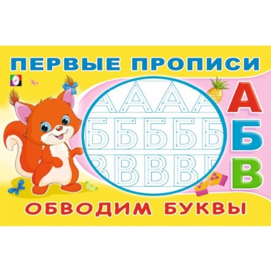 Первые прописи. "Обводим буквы", Фламинго