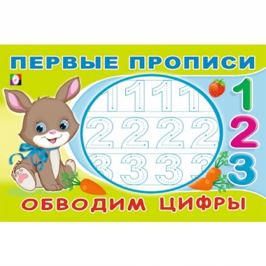 Первые прописи. "Обводим цифры", Фламинго