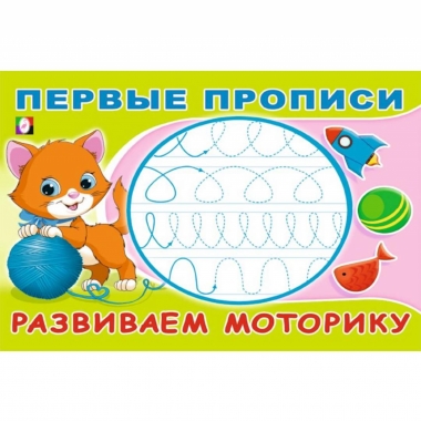 Первые прописи. "Развиваем моторику", Фламинго