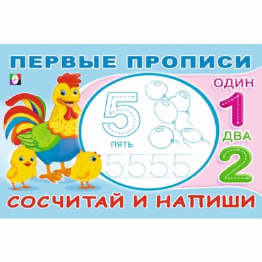 Первые прописи. "Сосчитай и напиши", Фламинго