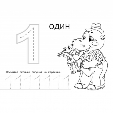 Первые прописи. "Сосчитай и напиши", Фламинго