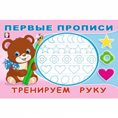 Первые прописи. "Тренируем руку", Фламинго