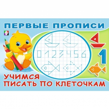 Первые прописи. "Учимся писать по клеточкам", Фламинго