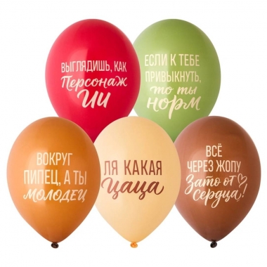 Шар 14" (25 шт) с рис. "Ля какая Цаца!", BELBAL, Бельгия
