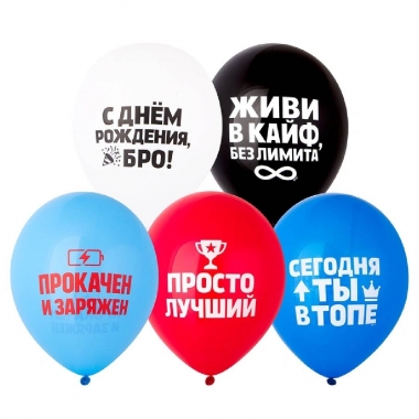 Шар 12" (25 шт) с рис. "С ДР БРО ЖИВИ В КАЙФ", "Веселая затея", Китай
