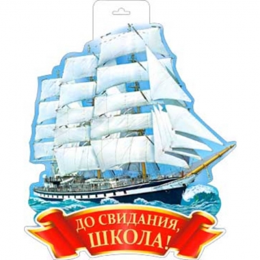 Плакат фигурный А3, двусторонний "До свидания, школа!" (30х40 см.), ФДА, РФ