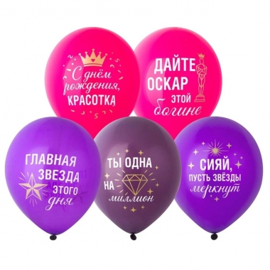 Шар 12" (25 шт) с рис. "С ДР Оскар богине", "Веселая затея", Китай