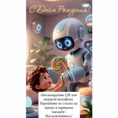 Конверт д/денег ОЖИВИ КАРТИНКУ "С Днем Рождения!",  "Стильная Открытка", РБ
