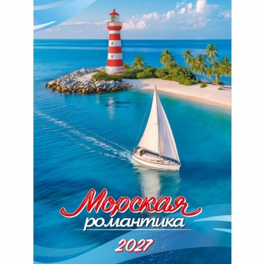 Календарь на магните А6, "Морская романтика",  ООО "Белая ворона", РФ