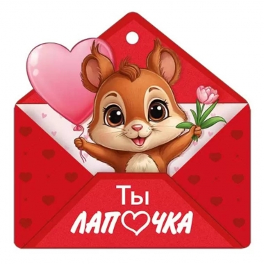 Мини открытка-бирка 9,4х9,4см., "Ты лапочка" (код.025), ООО "Империя Поздравлений ", РФ