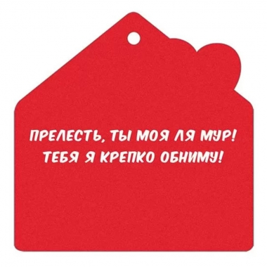 Мини открытка-бирка 9,4х9,4см., "Ты прелесть" (код.025), ООО "Империя Поздравлений ", РФ