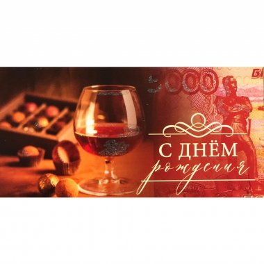 Конверт для денег С Днем рождения (блестки), Велес, РФ
