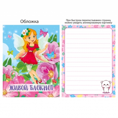 Блокнот "ЖИВОЙ" 8х10, Фея, Полипринт, РФ