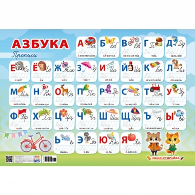 Плакат пиши-стирай А3 "Азбука", РФ