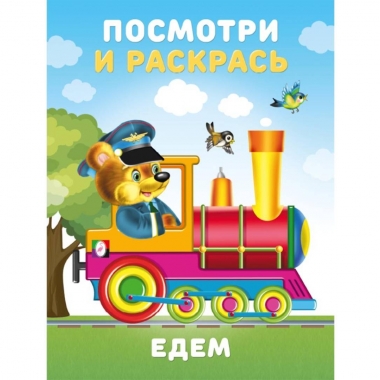 Посмотри и раскрась "Едем" (16,2х21,4 см.), Фламинго