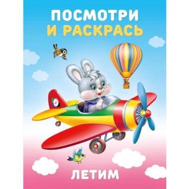 Посмотри и раскрась "Летим" (16,2х21,4 см.), Фламинго