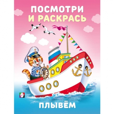 Посмотри и раскрась "Плывём" (16,2х21,4 см.), Фламинго