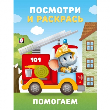 Посмотри и раскрась "Помогаем" (16,2х21,4 см.), Фламинго