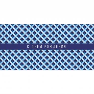 Конверт д/денег "С Днем Рождения" (810), "Арт&Дизайн", РФ