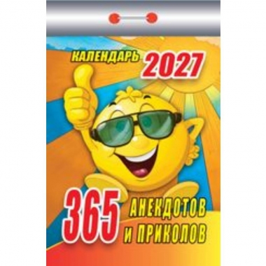 Календарь отрывной на 2027г.  "365 анекдотов и приколов", РФ