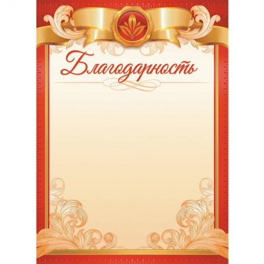 Благодарность А4 (бумага),  ООО "Белая ворона", РФ