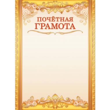 Почётная ГРАМОТА А4 (бумага), ООО "Белая Ворона", РФ