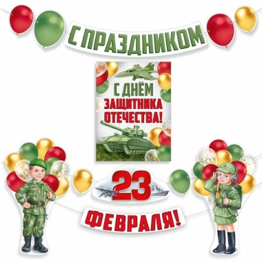Набор оформительский «С праздником 23 Февраля!»., ООО "Империя Поздравлений", РФ