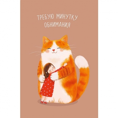 Открытка А5 (кат.230) "Требую минутку обнимания", "Арт Дизайн", РФ