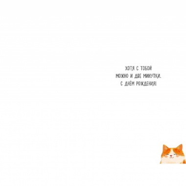 Открытка А5 (кат.230) "Требую минутку обнимания", "Арт Дизайн", РФ