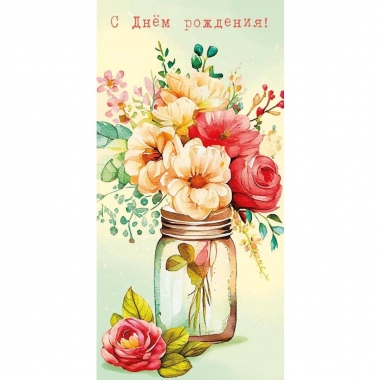 Конверт д/денег "С Днем Рождения!" (810), "Арт&Дизайн", РФ