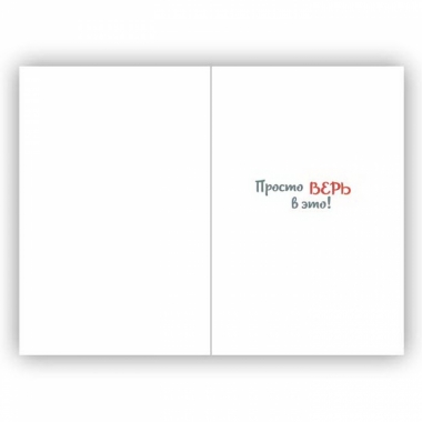 Открытка двойная 10х15см. "Ты можешь все!", "Стильная открытка", РБ