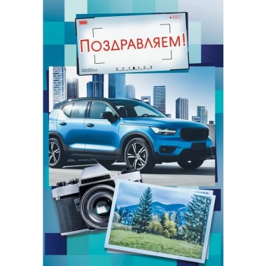 Открытка А5 "Поздравляем" (410), ООО "Империя поздравлений", РФ